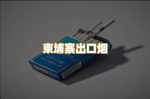 柬埔寨出口烟
